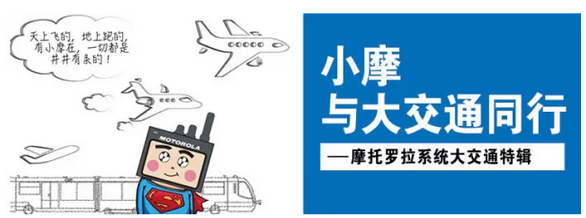 大交通時代通信技術(shù)哪家強？小摩關(guān)鍵時刻有擔(dān)當(dāng)！